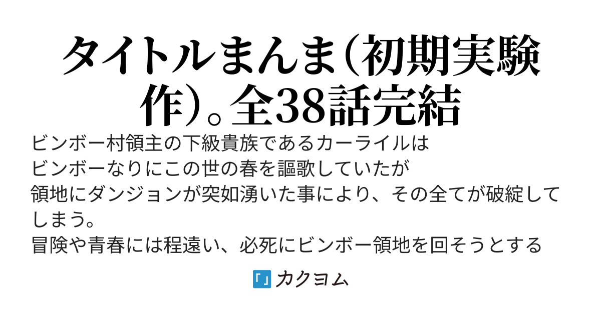 ビンボ―村の領地にダンジョンが湧きました