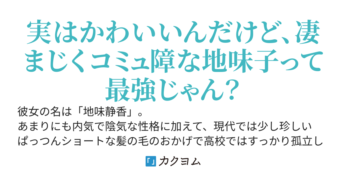 生粋の地味子、コミュ障で「好き」って言えない。それとおっぱいが大きい。