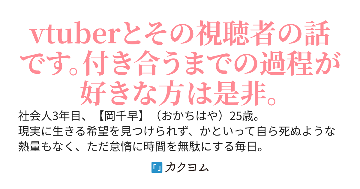偶然助けた女の子が俺が激推ししている大人気バーチャル配信者だった