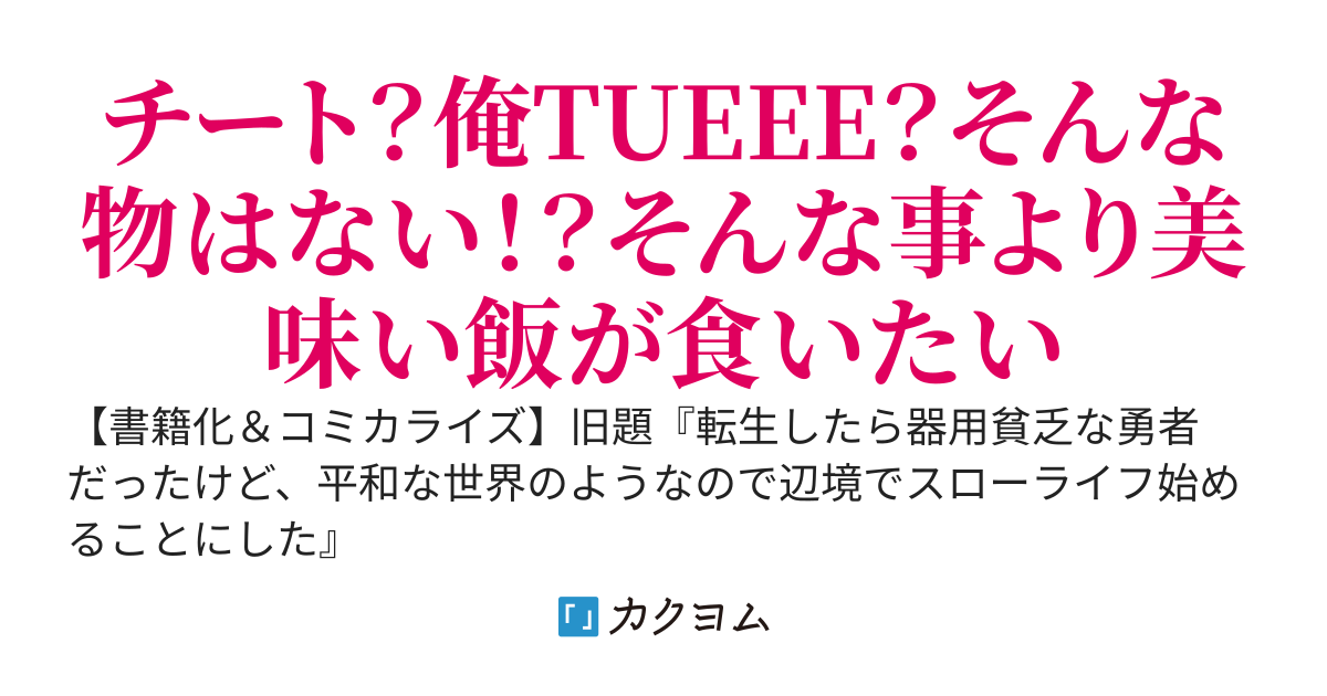 グラン＆グルメ～器用貧乏な転生勇者が始める辺境スローライフ～