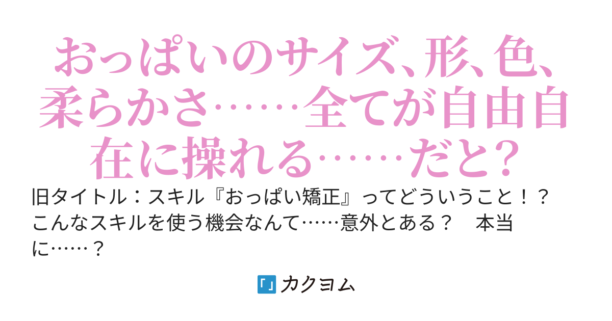 冒険者になれなかった俺、スキル「おっぱい矯正」で悩めるあの子を人助け!?《電撃大王にてコミカライズ連載中！》