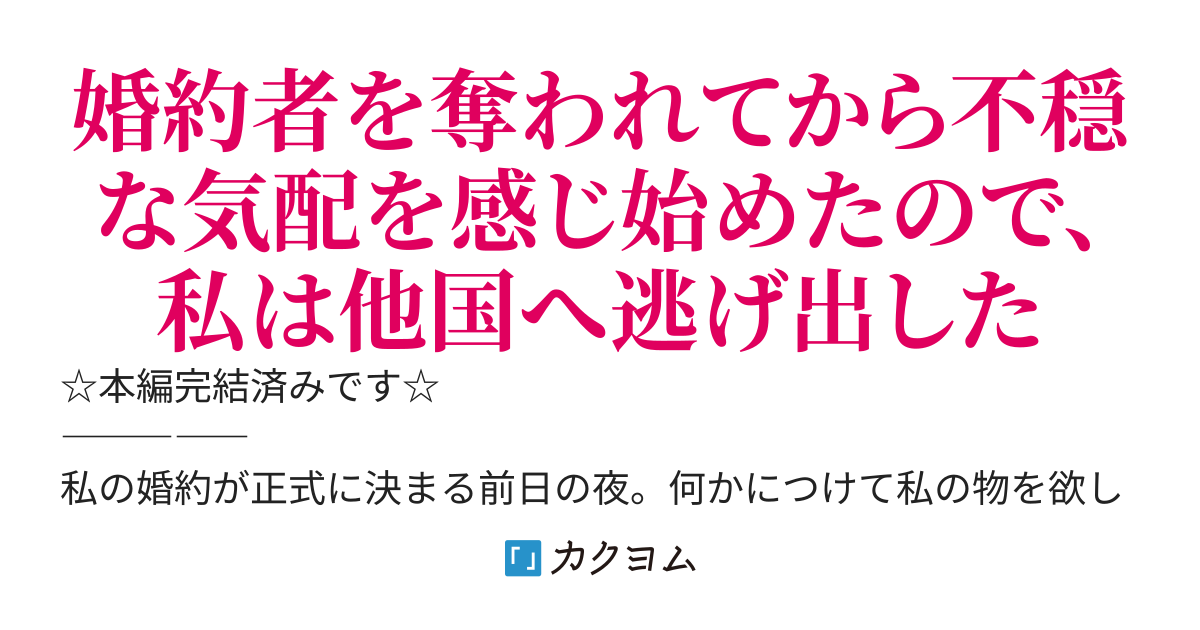 妹に婚約者を奪われた。まあ、色ボケ婚約者だったので構わないのですが、このままでは先が不安なので、私は他国へ逃げます