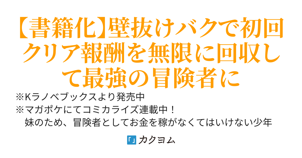 最弱な僕は＜壁抜けバグ＞で成り上がる ～壁をすり抜けたら、初回クリア報酬を無限回収できました！～