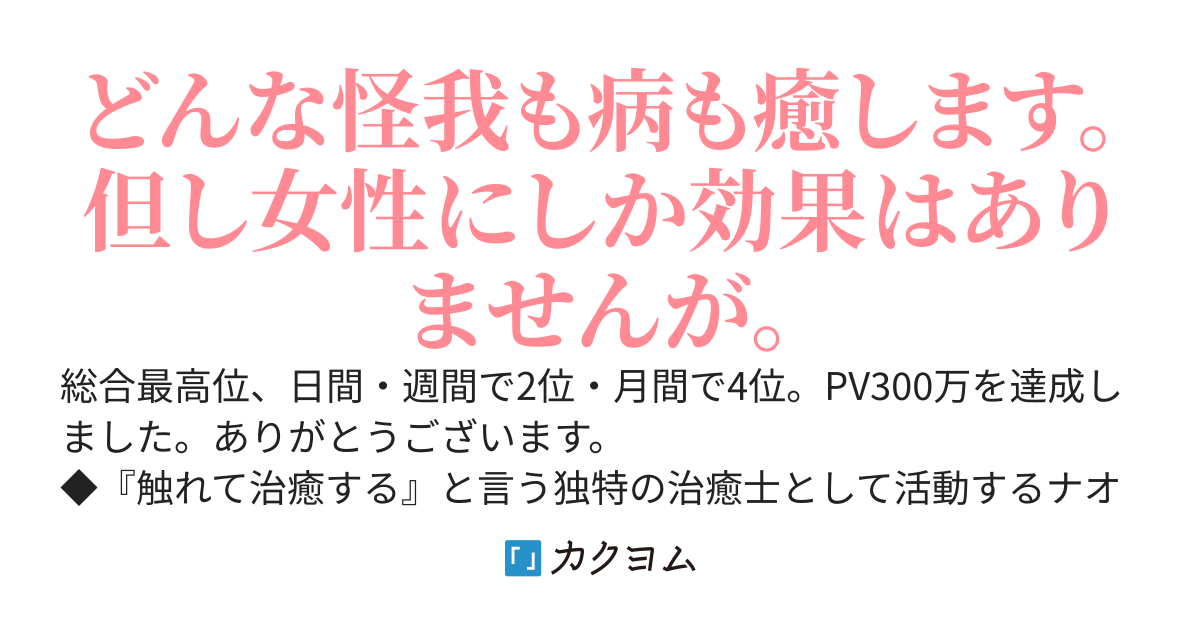 女性限定の『触れて治癒する』治療方法に批判が殺到して廃業を考えたが結果が凄すぎて思ったよりも受け入れて貰えた