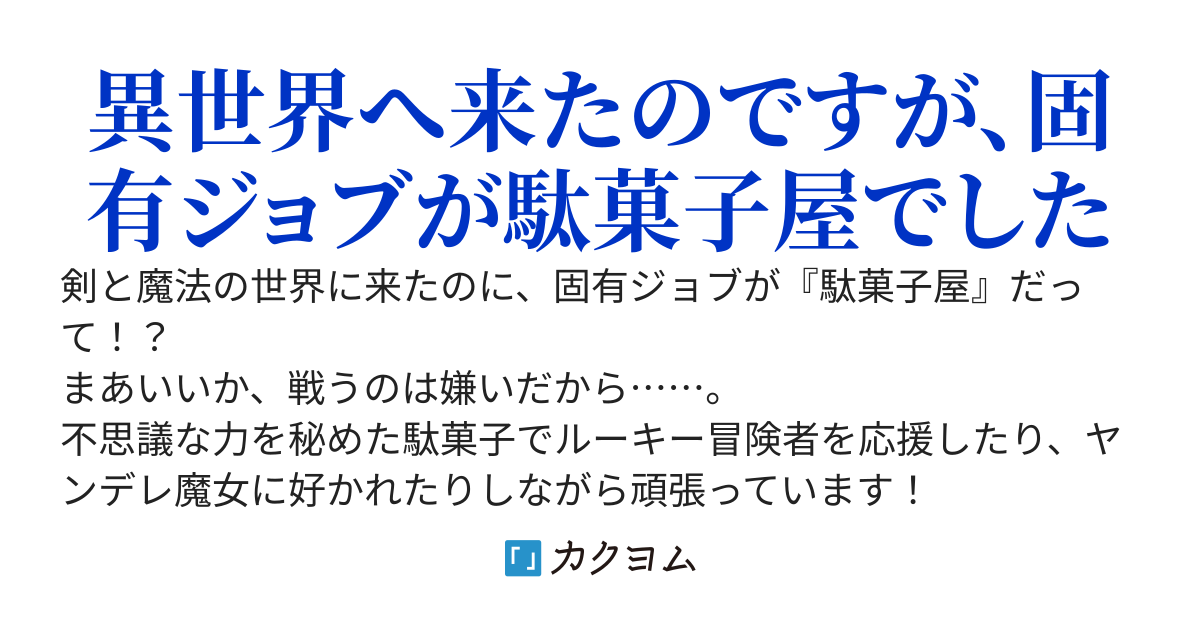 『駄菓子屋ヤハギ』異世界に出店します