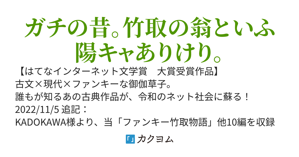 【書籍化決定🎋✨】ファンキー竹取物語