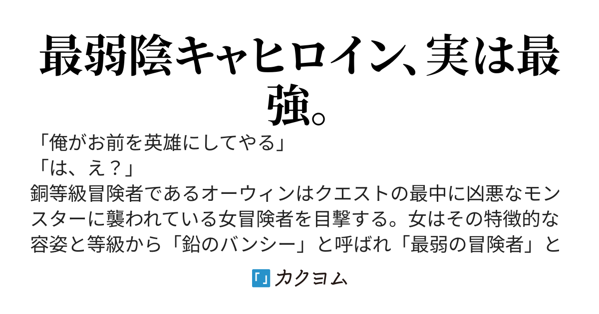 俺がお前を英雄にする～あの最弱の女冒険者が実は最強だという事に気がついているのは俺だけらしい～