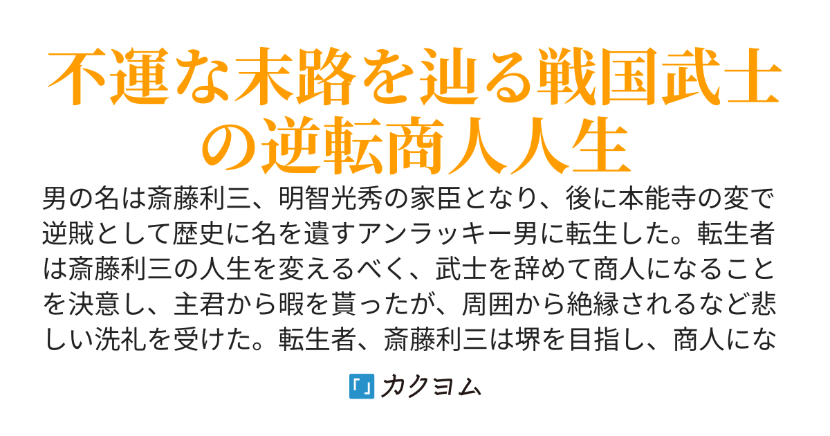 転生者【斎藤利三】武士を辞め、商人になる！（本編完結）「カクヨム視聴者数10万ＰＶ突破」