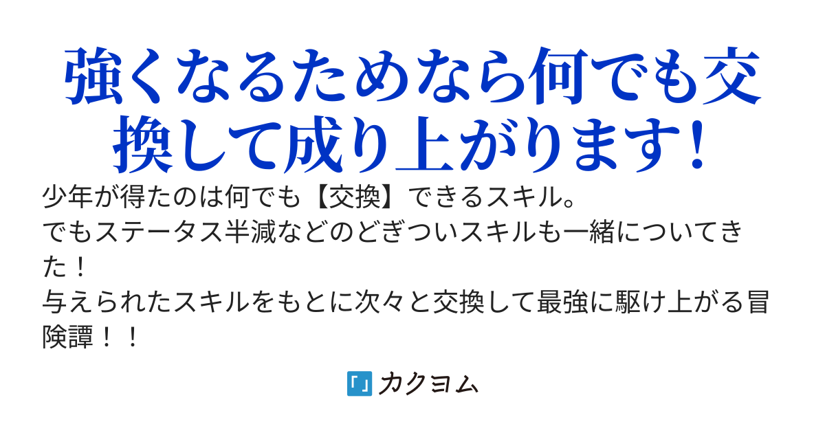 固有スキル【交換】でいらないものを邪魔者に押し付けて成り上がります！