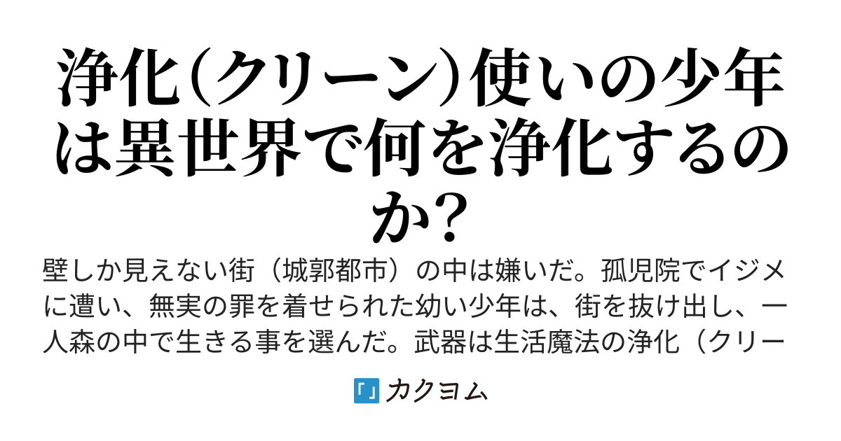 生活魔法しか使えない少年、浄化（クリーン）を極めて無双します（仮）（習作３）