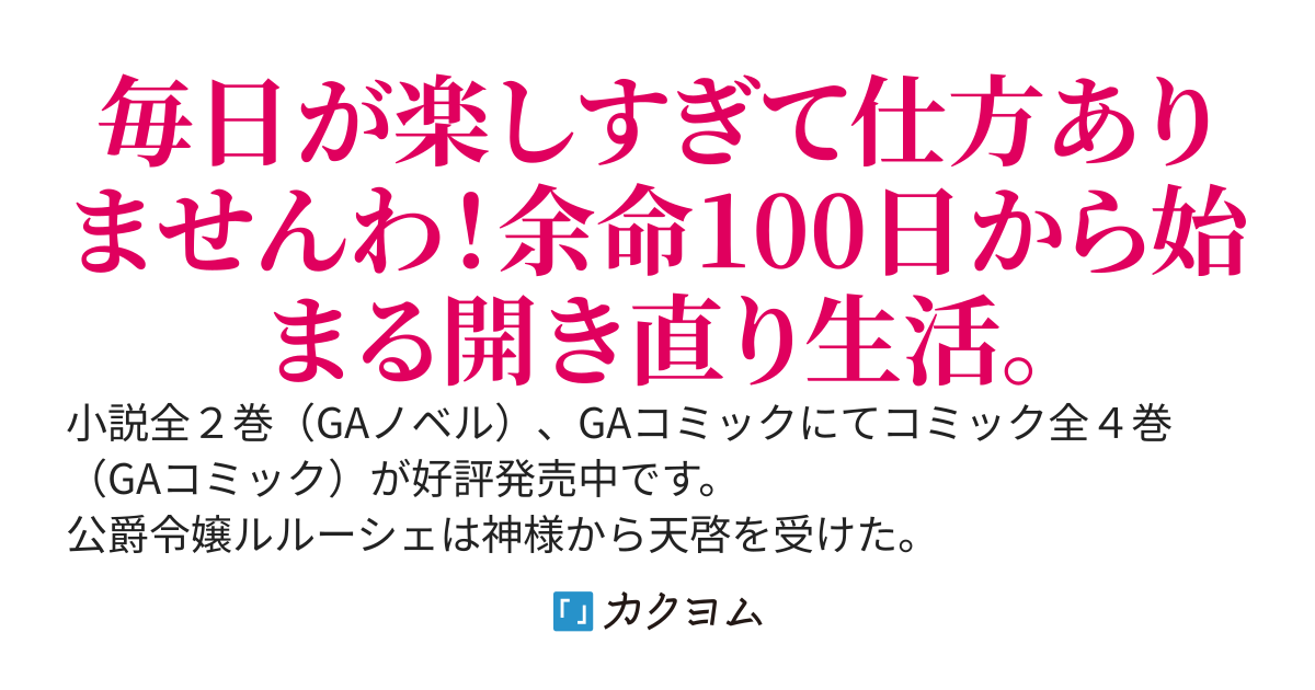 【小説全２巻】100日後に死ぬ悪役令嬢は毎日がとても楽しい。【コミックス全４巻発売中】