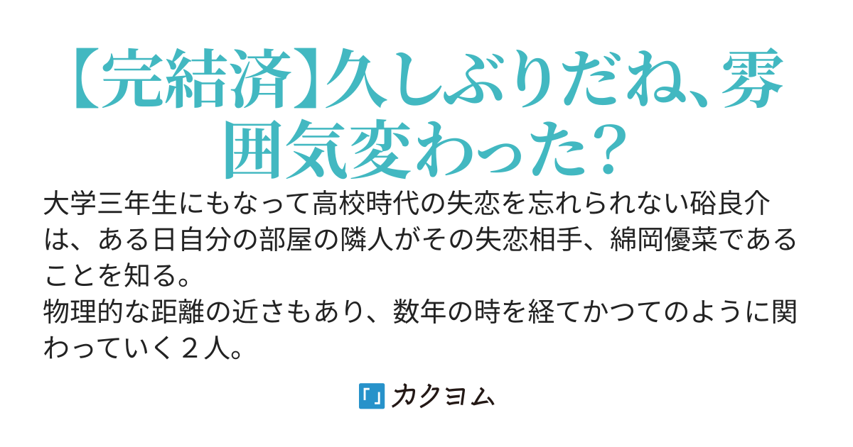 失恋拗らせ男とかつて好きだったキミ。～大学生と社会人になった二人で始めるリ・ボーイ・ミーツ・ガール～