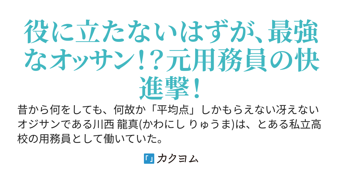 クラス転生に巻き込まれた俺だけオジサンなんだが ～用務員の俺はユニークスキル『平均』と『50』で生き抜きます～
