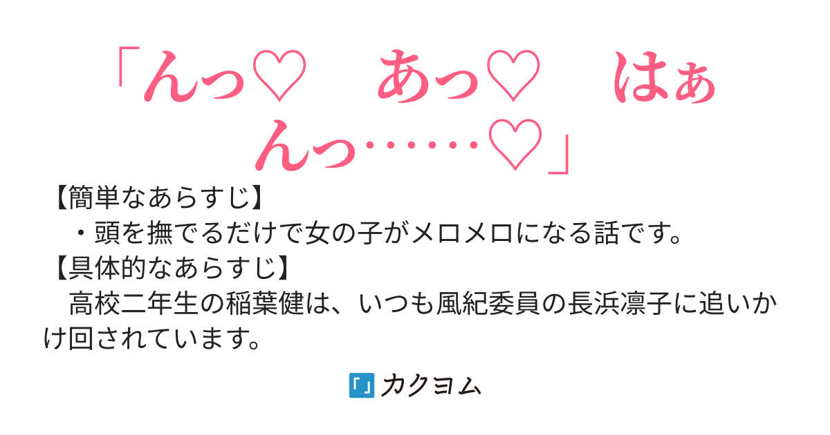 頭をナデナデするだけで、どんな女の子でも『メロメロ』にできる能力を手に入れてしまった話。