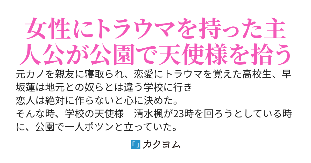 公園で天使様を拾ったら「好き」と言われた件について