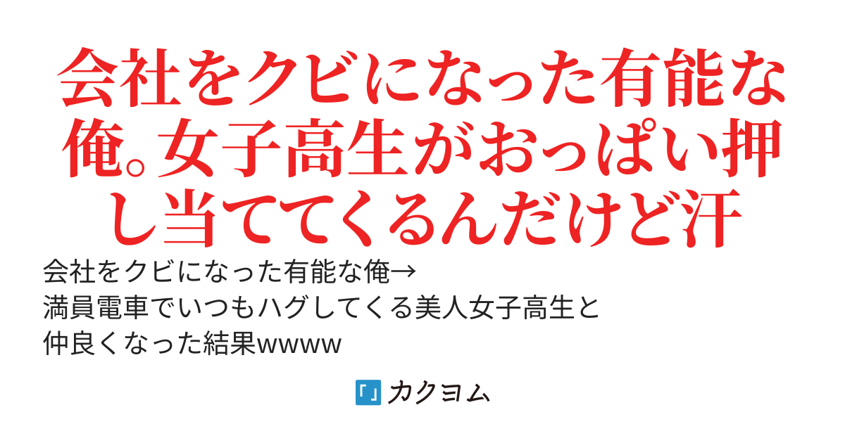 無能上司に会社をクビにされた有能な俺→ 満員電車でいつもハグしてくる女子高生と 仲良くなった結果wwww