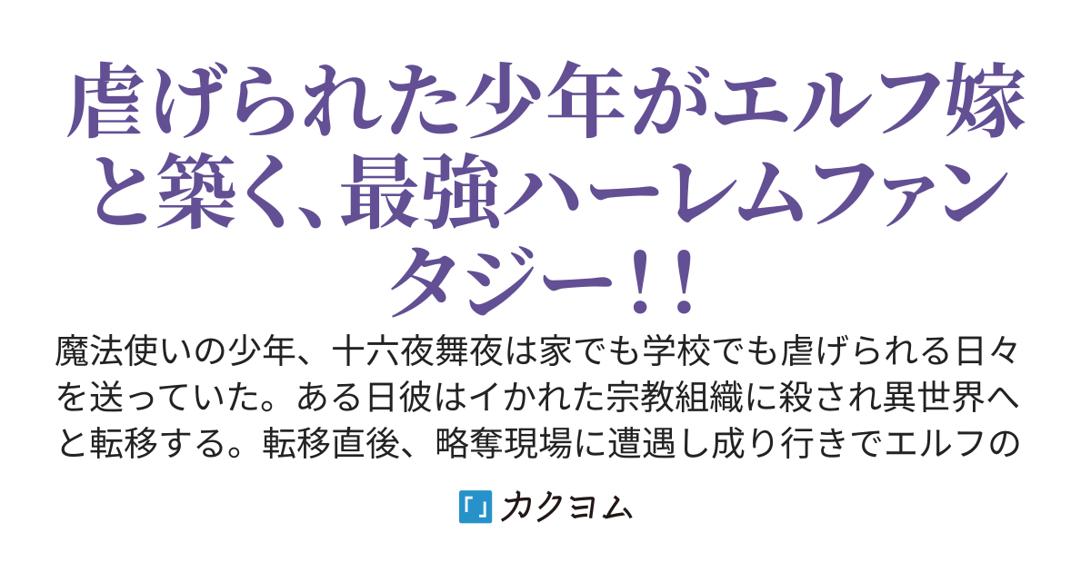地球で虐げられた《最強》闇魔術士は、異世界でエルフ嫁たちに愛される