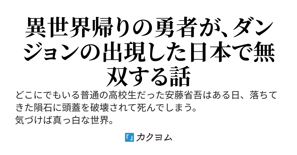 異世界で魔王を倒して日本に帰ってきたら、地上にダンジョンが出現しました