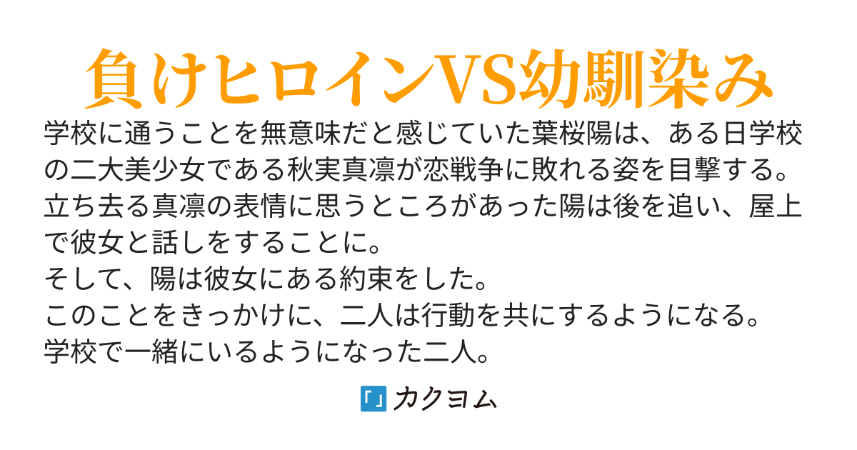 【完結】負けヒロインと俺が付き合っていると周りから勘違いされ、幼馴染みと修羅場になった