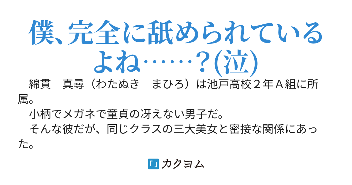 冴えない僕の家に可愛くイケてる女子たちがやって来て溜まり場にする。
