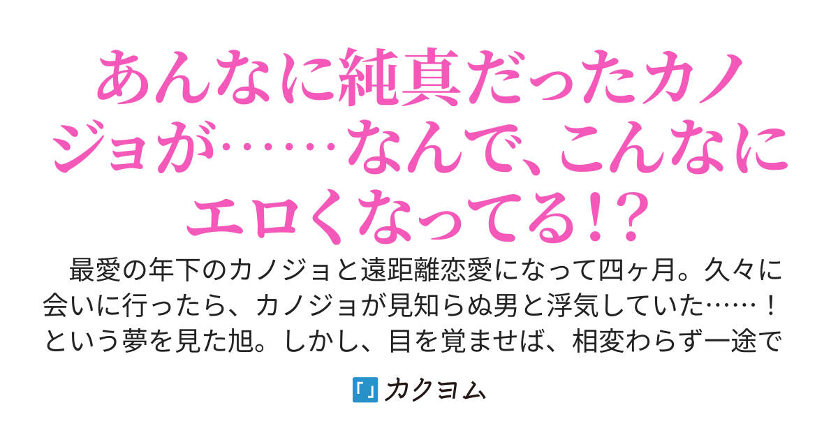 【完結】遠距離の年下カノジョと久々に会ったらどエロくなってるんだけど、NTRじゃないよね！？
