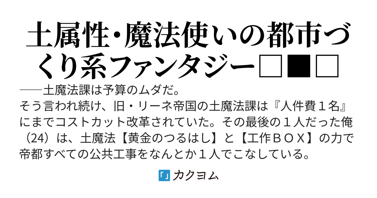 予算のムダだと追放された土魔法使いだけど、辺境に《最強都市》築いたので今さら「戻って来い」と言ってももう遅い　～掘削×工作スキルで荒野に町づくり～
