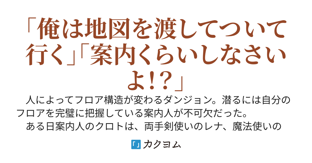 俺はダンジョンの案内人であって冒険者ではないのだが？