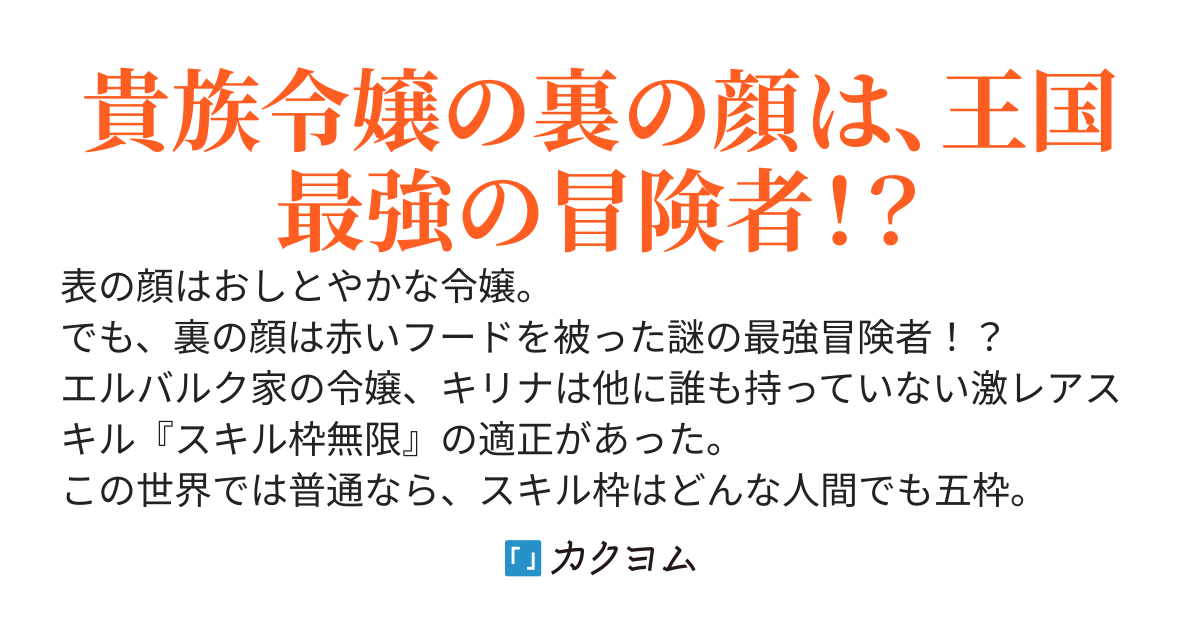 おしとやかな令嬢だと思われていますが、実は王国内で私だけ無限にスキルを取得できるので、裏では最強冒険者として暗躍しています。