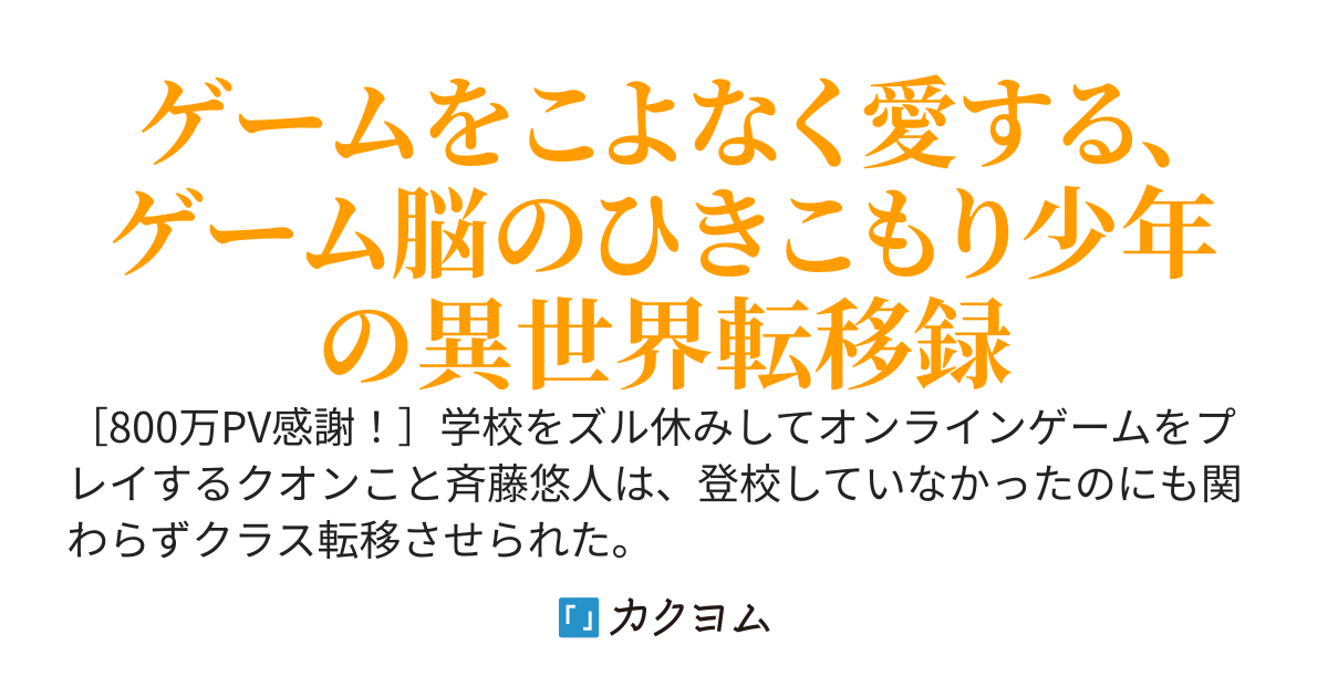 クラス転移したひきこもり、僕だけシステムがゲームと同じなんですが・・・ログアウトしたら地球に帰れるみたいです