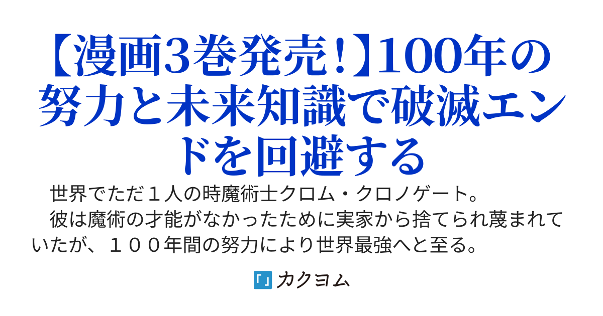 時魔術士の強くてニューゲーム　～過去に戻って世界最強からやり直す～（Ｗｅｂ版）