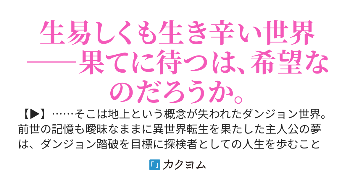 レッツプレイ！異世界ダンジョン生存戦略記