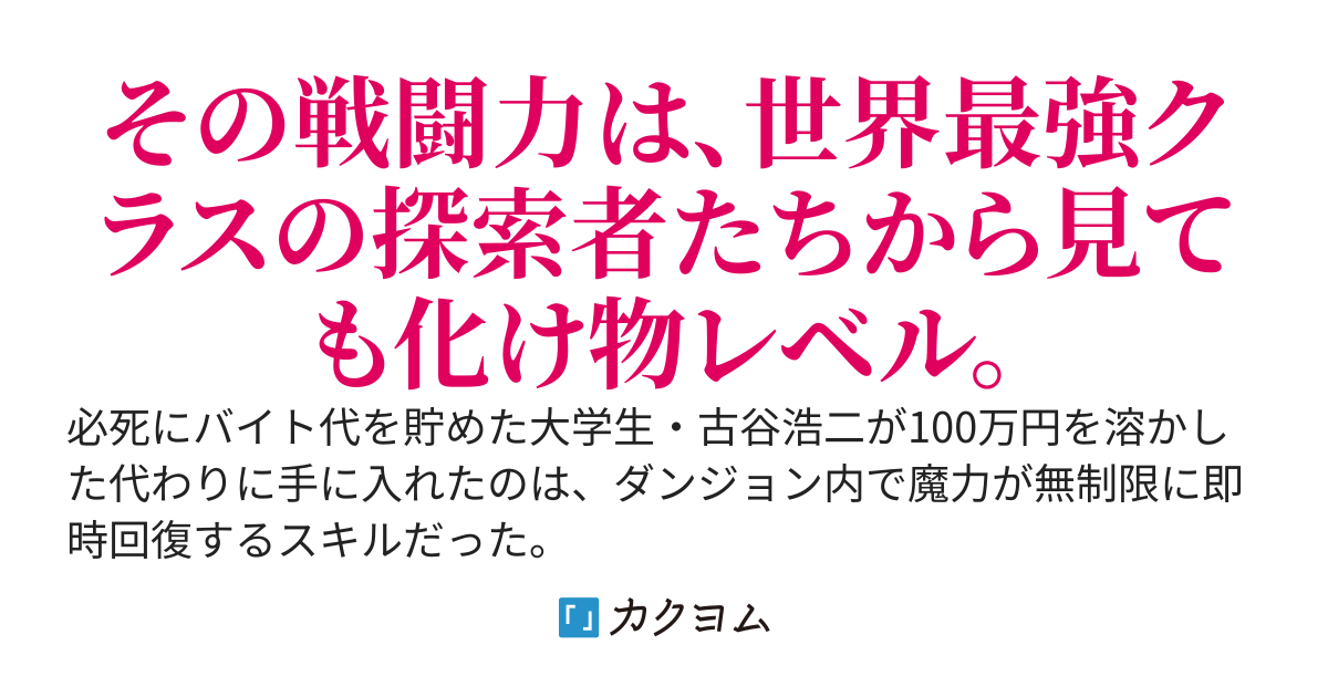 俺だけダンジョン内で魔力が無限に使える件