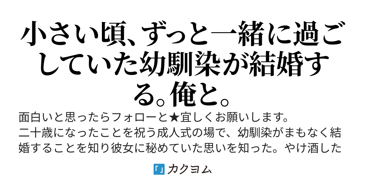 成人式の日、幼馴染が婚約したことを知る。