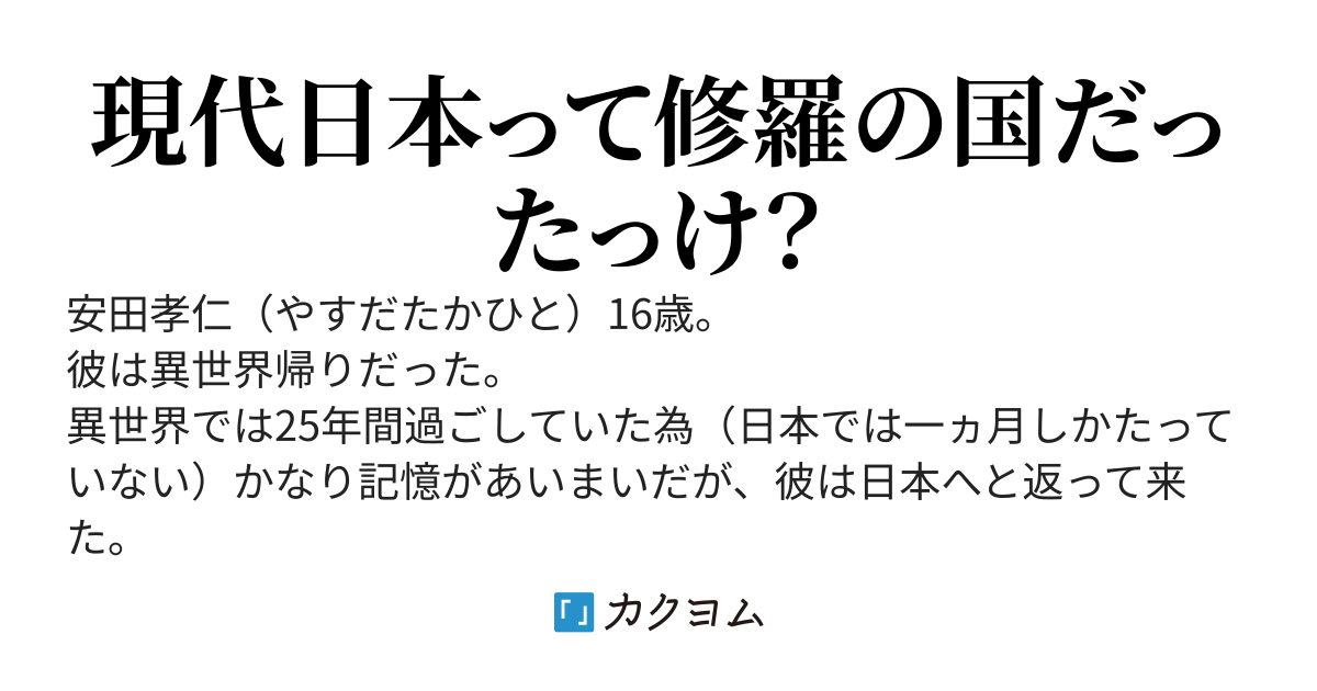 異世界転生帰りの勇者、自分がいじめられていた事を思い出す～何で次から次へとこんなにトラブルが起こるんだ？取り敢えず二度と手出ししてこない様に制圧していくけども～