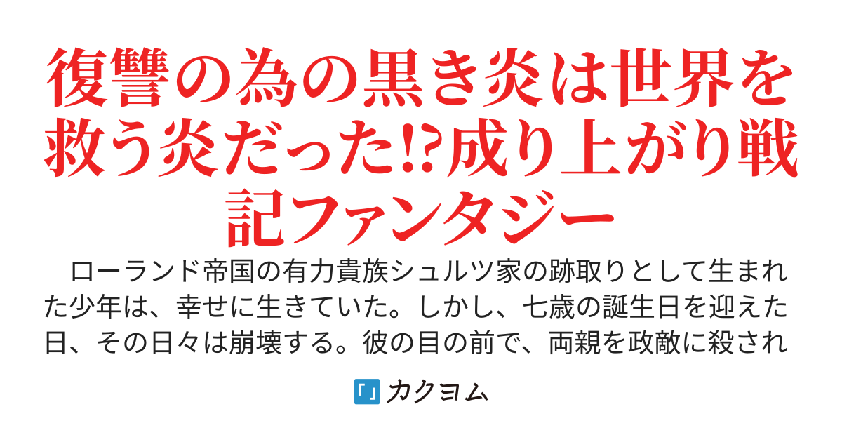 ルメリア大陸戦記 ～黒き炎と光の使徒～ 【旧題】とある弱小貴族の成り上がり