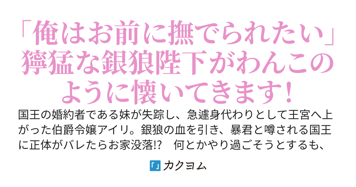 身代わり婚約者なのに、銀狼陛下がどうしても離してくれません！