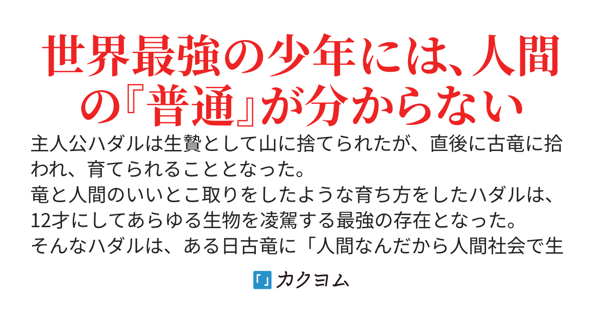 山に捨てられた俺、トカゲの養子になる　〜魔法を極めて親を超えたけど、親が伝説の古竜だったなんて知らない〜