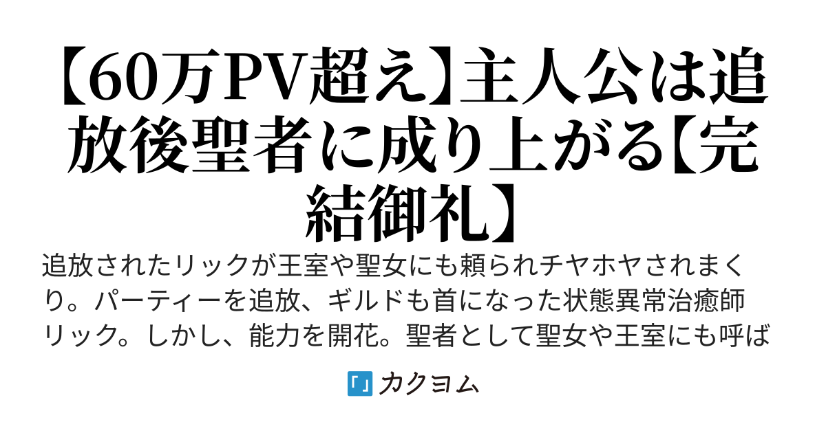 状態異常治癒要員、追放されるも、実は【究極呪術解呪】の持ち主で聖者に成り上がる