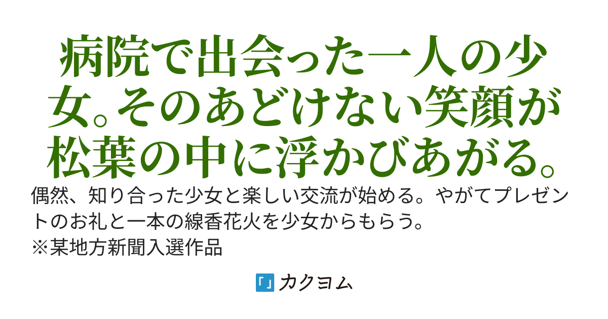 線香花火の詩