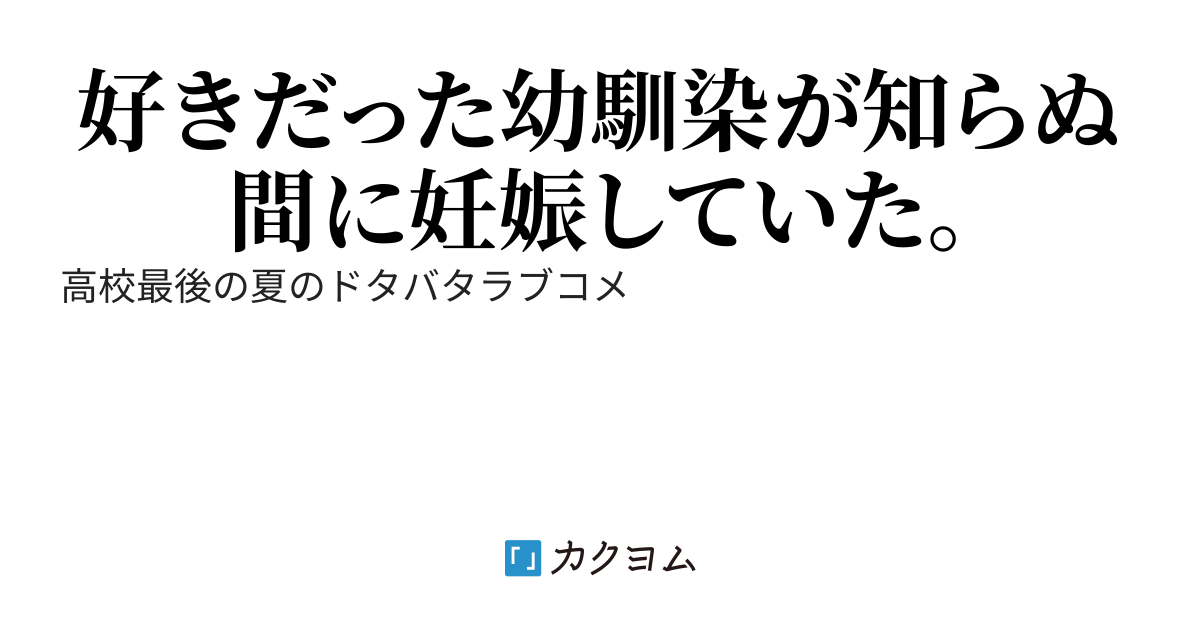 高校最後の夏、好きだった幼馴染が妊娠した。