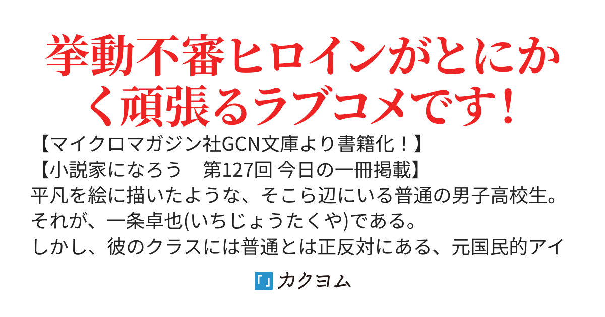 【コミック５巻12/9発売！】クラスメイトの元アイドルが、とにかく挙動不審なんです。