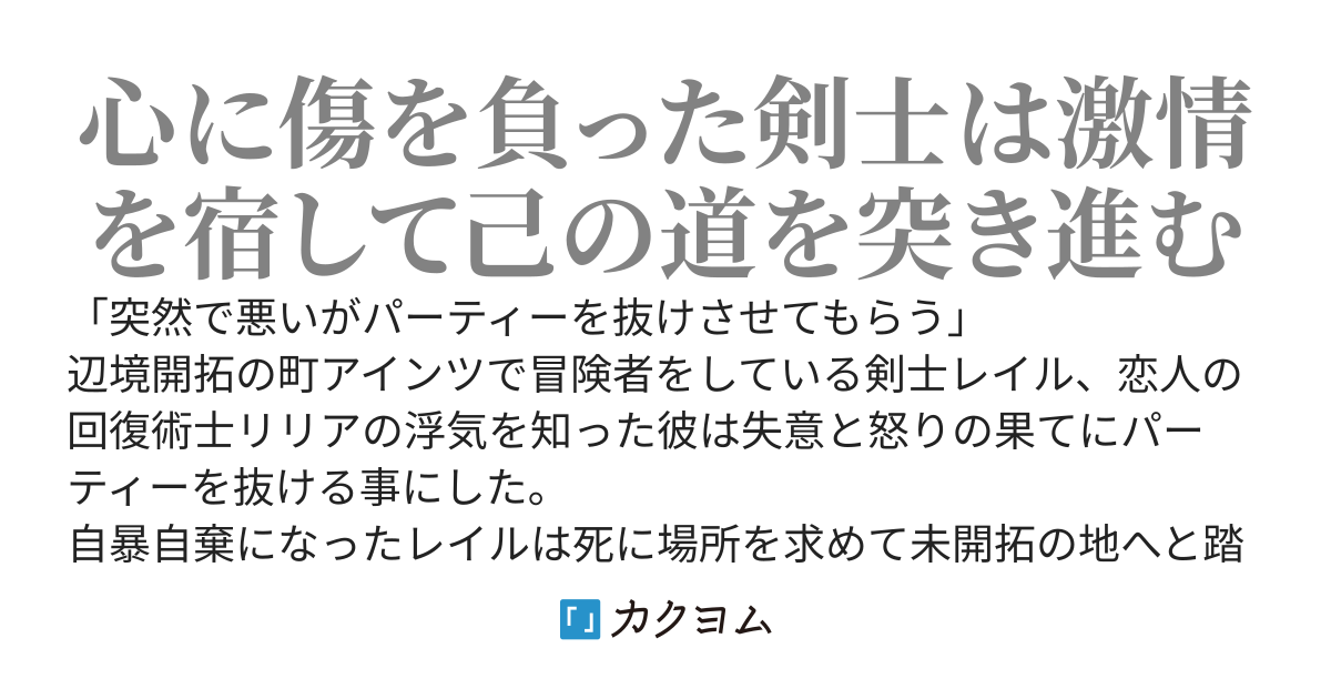 【コミカライズ】傷心剣士は激情のままに剣を振るう～恋人に浮気された剣士は自棄になって竜に挑み剣の極致に辿り着く～