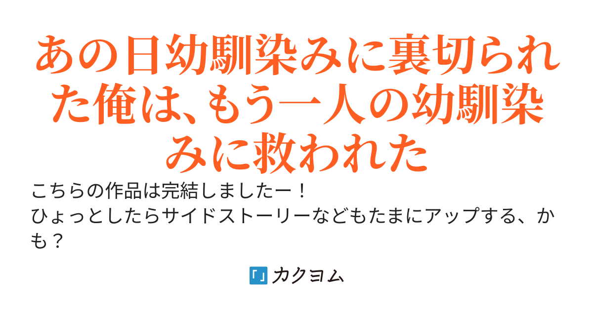 最愛の幼馴染みと親友に裏切られた俺を救ってくれたのはもう一人の幼馴染みだった