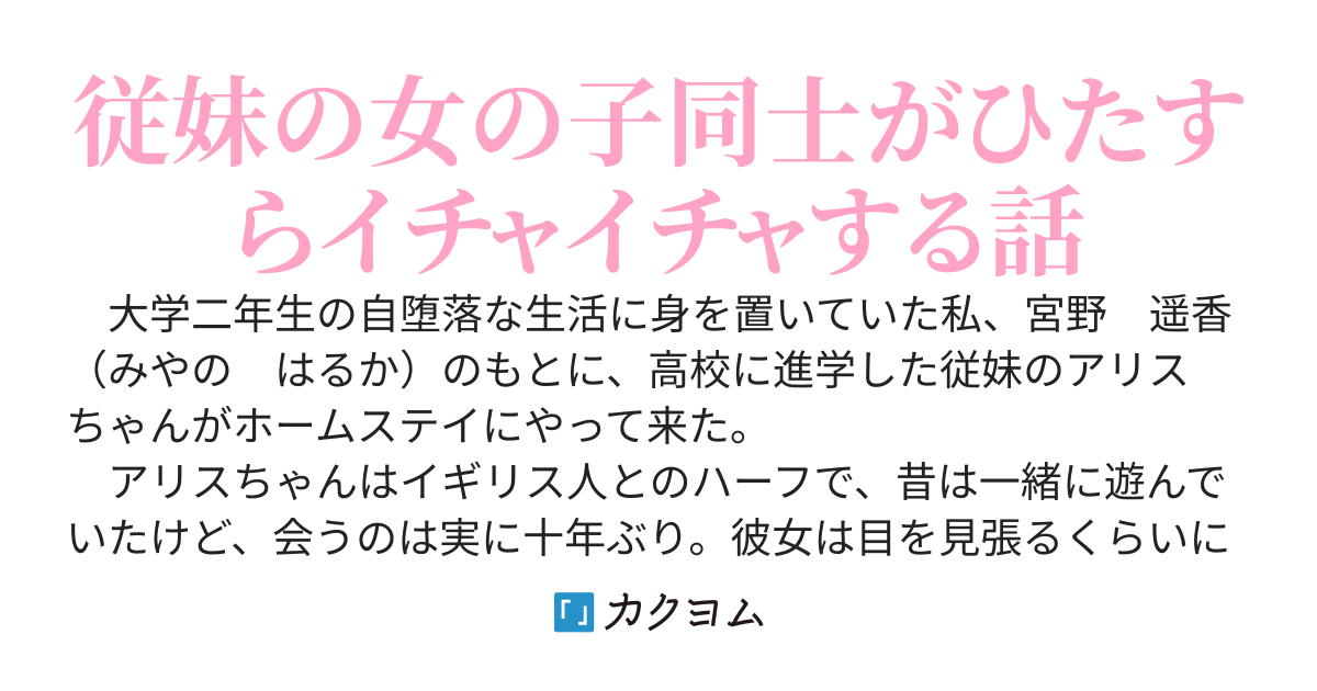 ホームステイをしに来た従妹が緊張していたから遠慮しないで何でも言ってと言ったら、キスされて結婚を迫られました