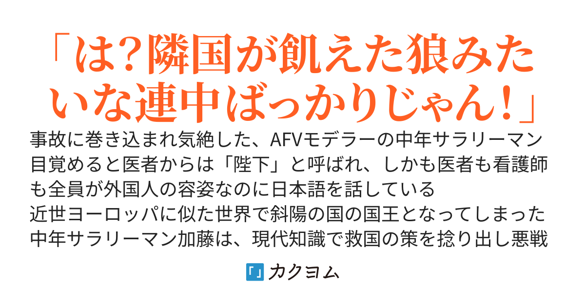 召喚されたら斜陽の国の国王になってました