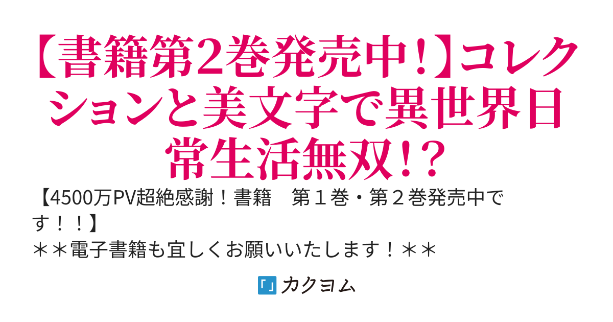 カリグラファーの美文字異世界生活 〜コレクションと文字魔法で日常生活無双？〜