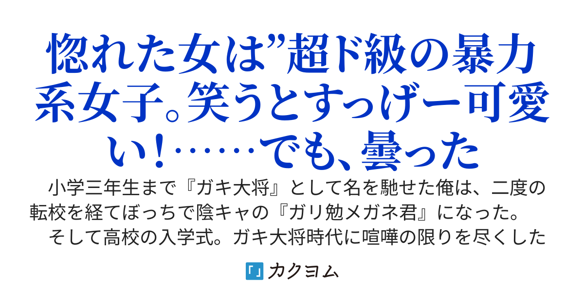 顔を合わせれば喧嘩ばかりしていた暴力系女子と疎遠になって六年──。俺は陰キャになり果て、彼女は清楚可憐なS級美少女に変貌を遂げていた。……うん。見つからないように、影を潜めて生きていこう。