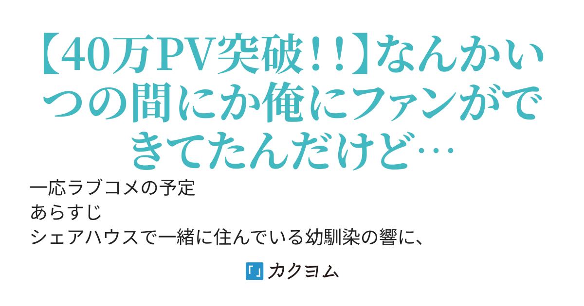 VTuberの幼馴染に「俺の配信にでてくれ！」と言われたその瞬間から、俺の人生が輝き始めた