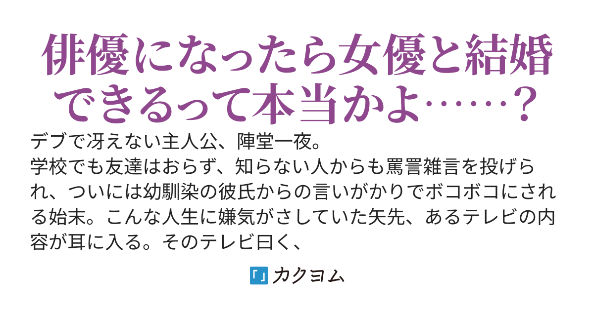 デブでいじめられっ子の俺、美人女優とお近づきになるために痩せて俳優目指します。〜ところで美少女アイドルや売れっ子女優と仲良くなれたんですが、距離が近すぎませんか？
