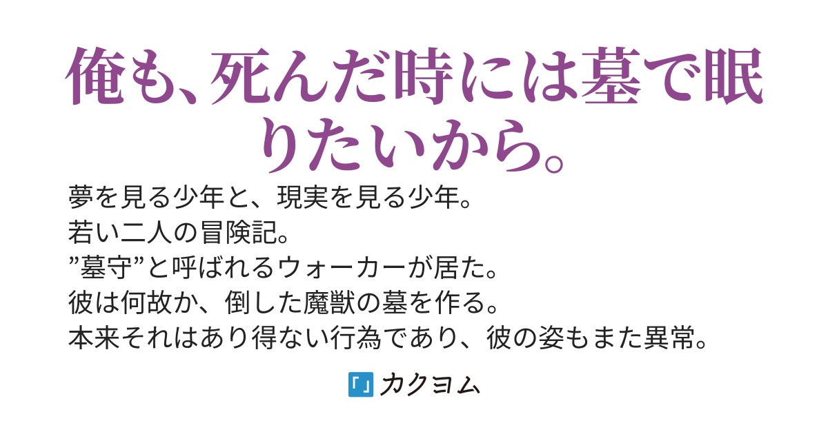 英雄の隣には、墓守が立っている。